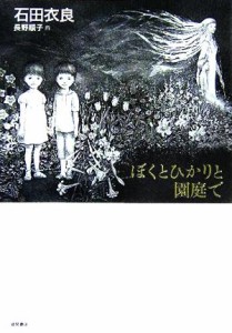 【中古】 ぼくとひかりと園庭で／石田衣良(著者)