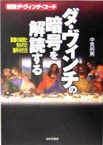 【中古】 ダ・ヴィンチの暗号を解読する 図説ダ・ヴィンチ・コード／中見利男(著者)