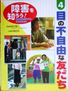 【中古】 障害を知ろう！みんなちがって、みんないい(４) 目の不自由な友だち／灰崎武浩(著者),田中徹二(その他)