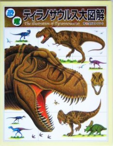 【中古】 恐竜ティラノサウルス大図解 恐竜図解百科／黒川みつひろ(著者)