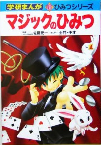 【中古】 マジックのひみつ 学研まんが　新・ひみつシリーズ／佐藤元一,土門トキオ