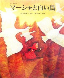 【中古】 マーシャと白い鳥 世界のお話傑作選／ミハイル・ブラートフ,出久根育