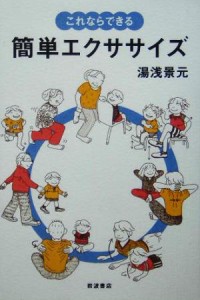 【中古】 これならできる簡単エクササイズ／湯浅景元(著者)