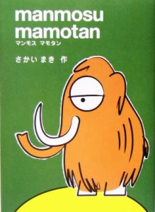 【中古】 マンモスマモタン／さかいまき(著者)