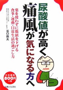 【中古】 尿酸値が高く痛風が気になる方へ 薬を使わずに数値を下げる食事・運動・日常生活の過ごし方／谷口敦夫(著者)