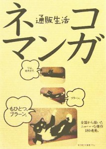 【中古】 通販生活ネコマンガ／カタログハウス編集部(編者)