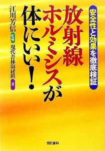 【中古】 放射線ホルミシスが体にいい！ 安全性で効果を徹底検証／現代書林取材班(著者),江川芳信