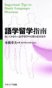 【中古】 語学留学指南 知っておきたい語学留学の幻想と成功条件／本橋幸夫(著者)