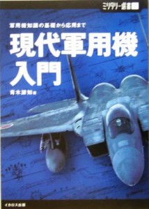 【中古】 現代軍用機入門 軍用機知識の基礎から応用まで ミリタリー選書１／青木謙知(著者)