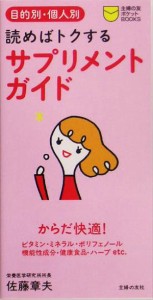 【中古】 サプリメントガイド 目的別・個人別　読めばトクする 主婦の友ポケットＢＯＯＫＳ／佐藤章夫(著者)