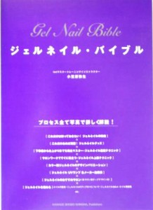 【中古】 ジェルネイル・バイブル／小笠原弥生(著者)