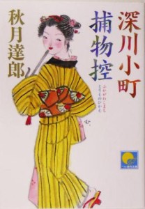 【中古】 深川小町捕物控 ベスト時代文庫／秋月達郎(著者)