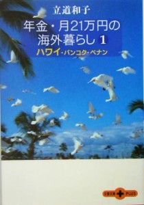 【中古】 年金・月２１万円の海外暮らし(１) ハワイ・バンコク・ペナン 文春文庫ＰＬＵＳ／立道和子(著者)