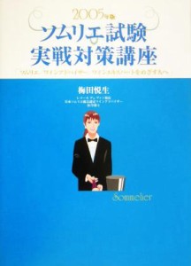 【中古】 ソムリエ試験実戦対策講座(２００５年版) ソムリエ、ワインアドバイザー、ワインエキスパートをめざす人へ／梅田悦生(著者)