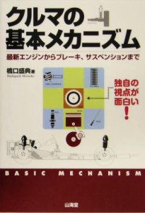 【中古】 クルマの基本メカニズム 最新エンジンからブレーキ、サスペンションまで　独自の視点が面白い／橋口盛典(著者)