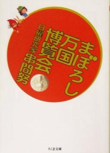 【中古】 まぼろし万国博覧会 ちくま文庫／串間努(著者)