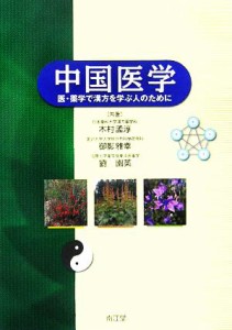 【中古】 中国医学 医・薬学で漢方を学ぶ人のために／木村孟淳(著者),御影雅幸(著者),劉園英(著者)