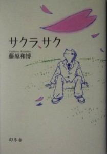 【中古】 サクラ、サク／藤原和博(著者)