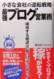 【中古】 小さな会社の逆転戦略　最強ブログ営業術 ビジネスの王様／横須賀てるひさ(著者)