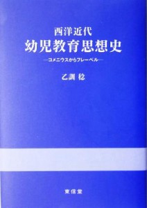 【中古】 西洋近代幼児教育思想史 コメニウスからフレーベル／乙訓稔(著者)