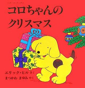 【中古】 コロちゃんのクリスマス ボード・ブック 児童図書館・絵本の部屋・しかけ絵本の本棚しかけ絵本の本棚／エリック・ヒル(著者),ま