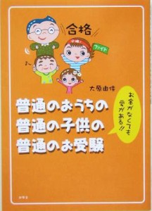 【中古】 普通のおうちの普通の子供の普通のお受験 お金がなくても愛がある！！／大原由佳(著者)