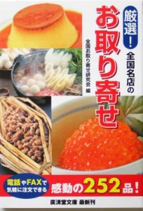 【中古】 厳選！全国名店のお取り寄せ 廣済堂文庫／全国お取り寄せ研究会(編者)