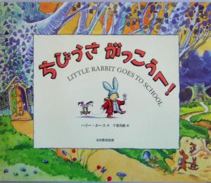 【中古】 ちびうさがっこうへ！／ハリー・ホース(著者),千葉茂樹(訳者)