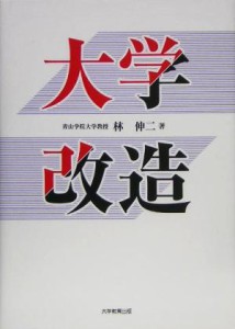 【中古】 大学改造／林伸二(著者)