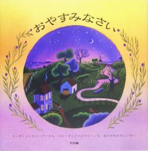 【中古】 おやすみなさい／リーブ・リンドバーグ(著者),仲川道子(訳者),ジルマックエルマリー