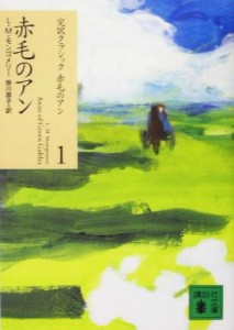 【中古】 赤毛のアン 完訳クラシック赤毛のアン１ 講談社文庫／Ｌ．Ｍ．モンゴメリ(著者),掛川恭子(訳者)