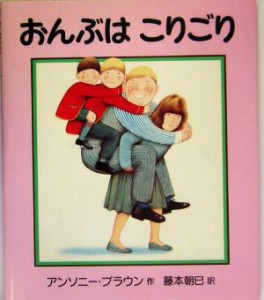 【中古】 おんぶはこりごり／アンソニー・ブラウン(著者),藤本朝巳(訳者)