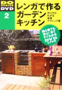 【中古】 レンガで作るガーデンキッチン 作り方がわかる実践テクニック集 ＤＯ　ＳＥＲＩＥＳ　ＤＶＤ２／学研(編者)