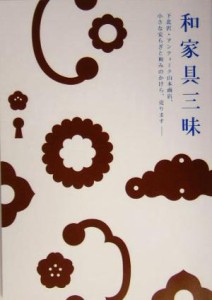 【中古】 和家具三昧 下北沢・アンティーク山本商店、小さな安らぎと和みのかけら、売ります ＭＡＲＢＬＥ　ＢＯＯＫＳ／塩沢幸登(著者)