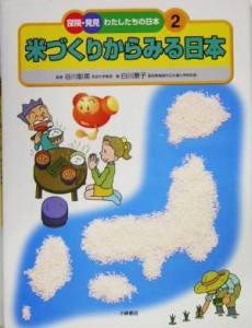 【中古】 米づくりからみる日本 探険・発見　わたしたちの日本２／白川景子(著者),谷川彰英