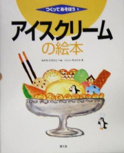 【中古】 アイスクリームの絵本 つくってあそぼう６／みやちひろひと(編者),いしいきよたか