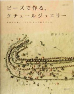 【中古】 ビーズで作る、クチュールジュエリー天然石が輝くバランス、大人の新スタイル マーブルブックスデイリー・メイドシリーズ／清水