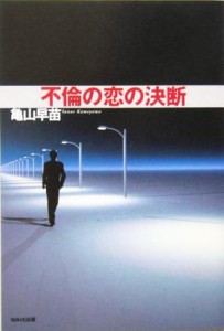 【中古】 不倫の恋の決断／亀山早苗(著者)