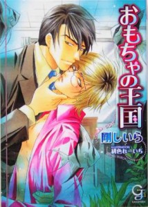 【中古】 おもちゃの王国 ガッシュ文庫／剛しいら(著者)