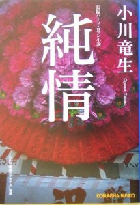 【中古】 純情 光文社文庫／小川竜生(著者)