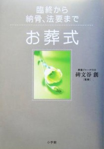 【中古】 お葬式 臨終から納骨、法要まで これでＯＫ！／碑文谷創