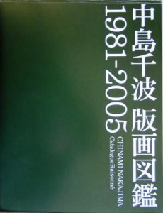 【中古】 中島千波版画図鑑　１９８１‐２００５／中島千波(著者),中島美子