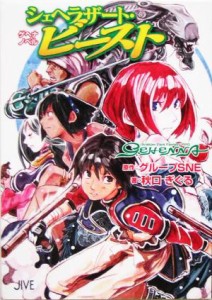 【中古】 シェヘラザート・ビースト ゲヘナ・ノベル ジャイブＴＲＰＧシリーズ／秋口ぎぐる(著者),グループＳＮＥ