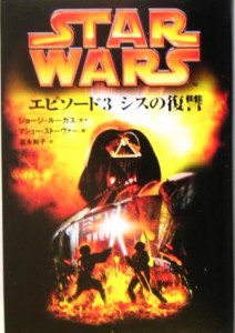 【中古】 スター・ウォーズ　エピソード３　シスの復讐／ジョージ・ルーカス(著者),マシューストーヴァー(著者),富永和子(訳者)