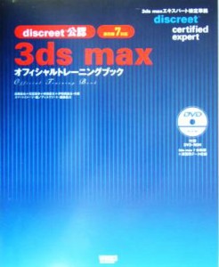 【中古】 ３ｄｓ　ｍａｘ　オフィシャルトレーニングブック ｄｉｓｃｒｅｅｔ公認／高橋拓也(著者),石埜昌幸(著者),林田豪元(著者),伊勢