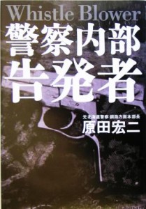 【中古】 警察内部告発者 Ｗｈｉｓｔｌｅ　Ｂｌｏｗｅｒ／原田宏二(著者)