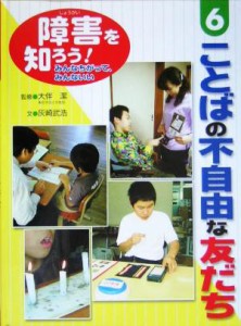 【中古】 障害を知ろう！みんなちがって、みんないい(６) ことばの不自由な友だち／灰崎武浩(著者),大伴潔