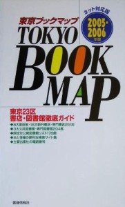 【中古】 東京ブックマップ(２００５‐２００６年版) 東京２３区書店・図書館徹底ガイドネット対応版／東京ブックマップ編集委員会(編者)