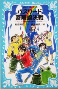 【中古】 パスワード菩薩崎決戦 パソコン通信探偵団事件ノート　１６ 講談社青い鳥文庫／松原秀行(著者)