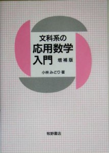 【中古】 文科系の応用数学入門／小林みどり(著者)